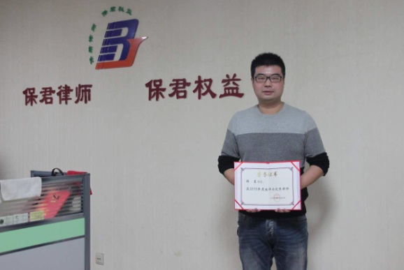 山东保君律师事务所2015年度优秀集体暨优秀律师(图2)