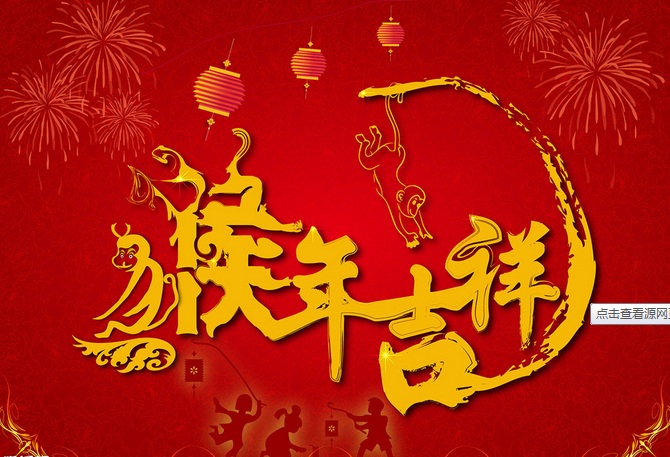 山东保君律师事务所全体律师同仁祝大家春节快(图1)