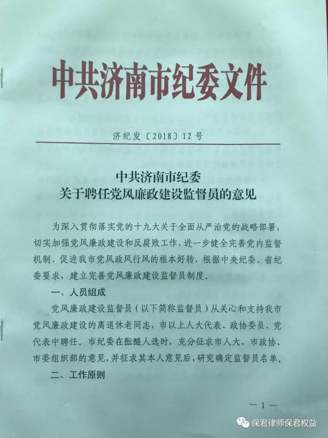 山东保君律师事务所主任张宝成同志受聘成为中共济南市纪委党风廉政建设监督(图1)