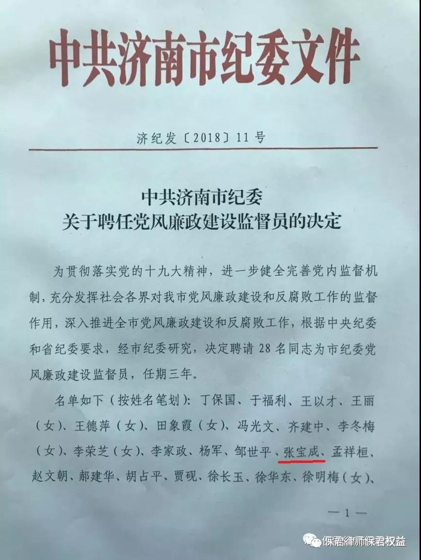 山东保君律师事务所主任张宝成同志受聘成为中共济南市纪委党风廉政建设监督(图2)