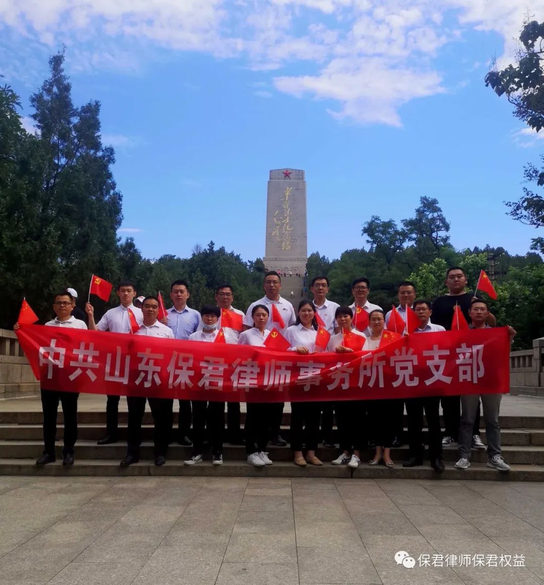 永远跟党走丨山东保君律师事务庆祝建党100周年学习教育活动(图1)