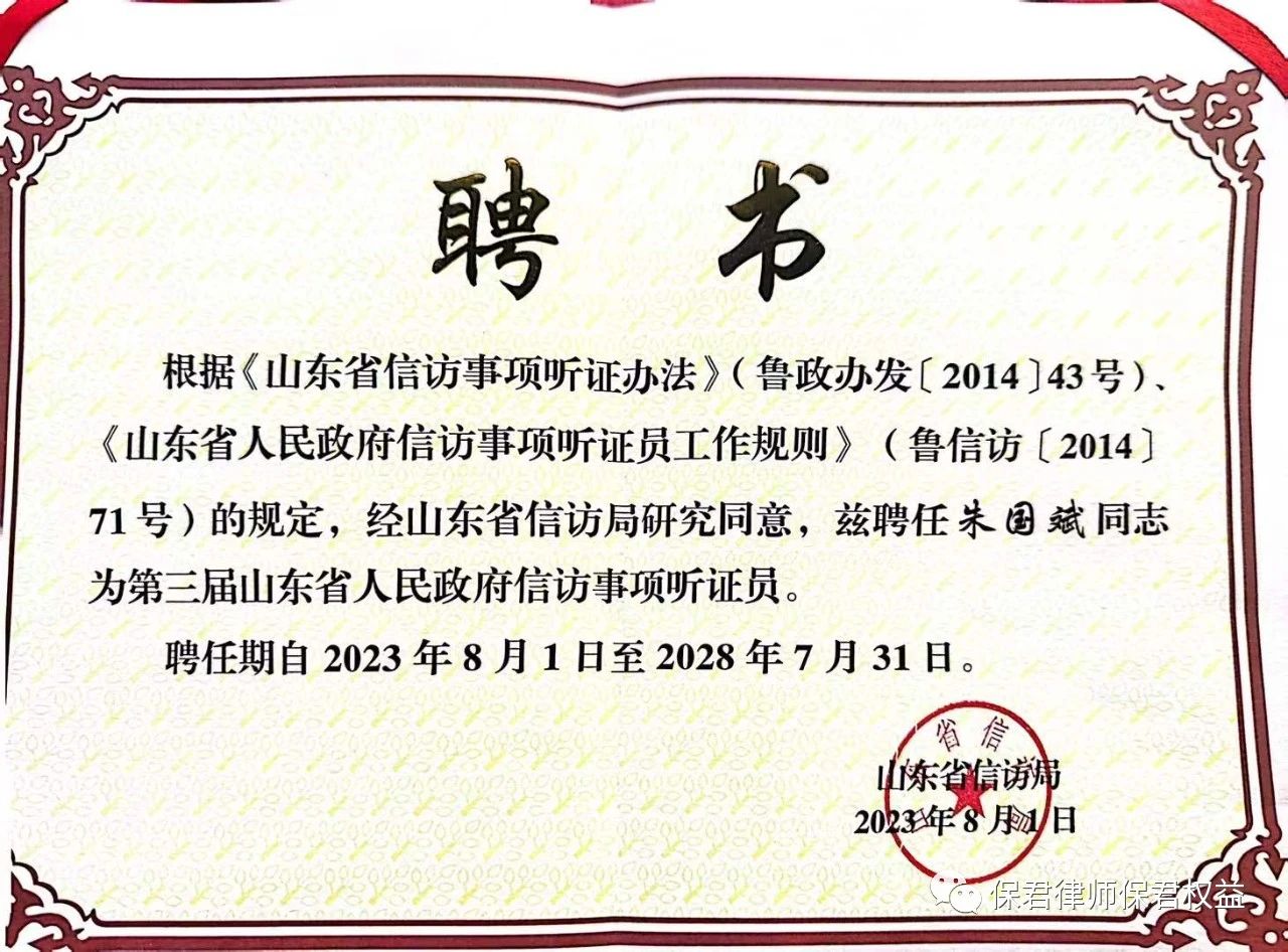 保君所朱国斌律师被选聘为山东省人民政府信访事项听证员(图1)