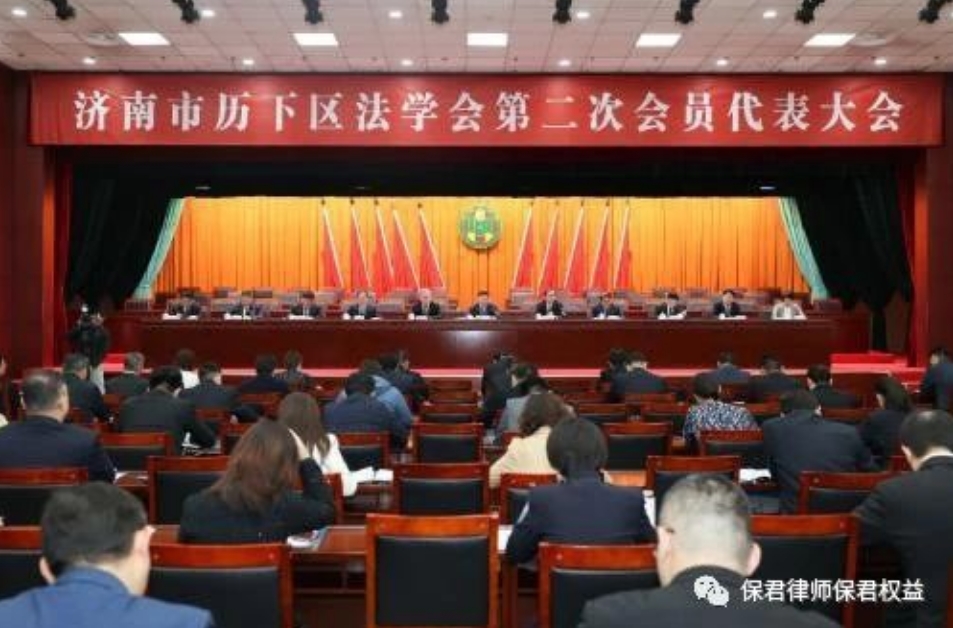 保君律师被推选为济南市历下区法学会理事(图1)