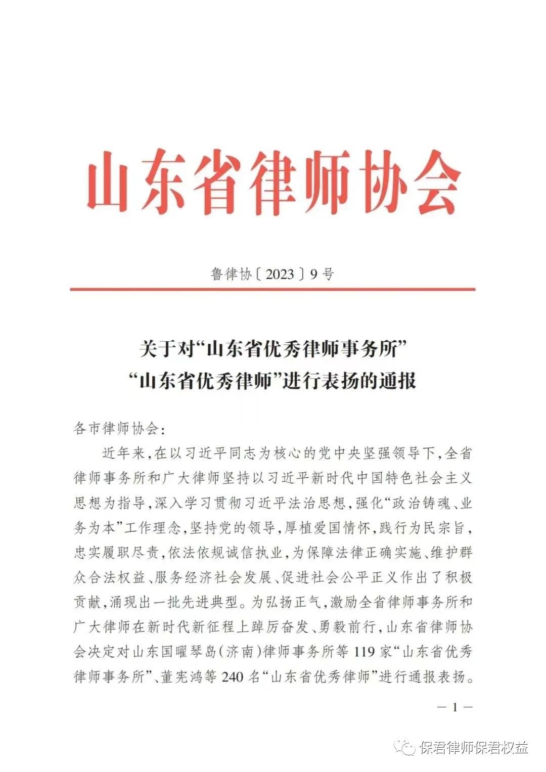 省双优评选|保君律师被评选为山东省优秀律师(图1)