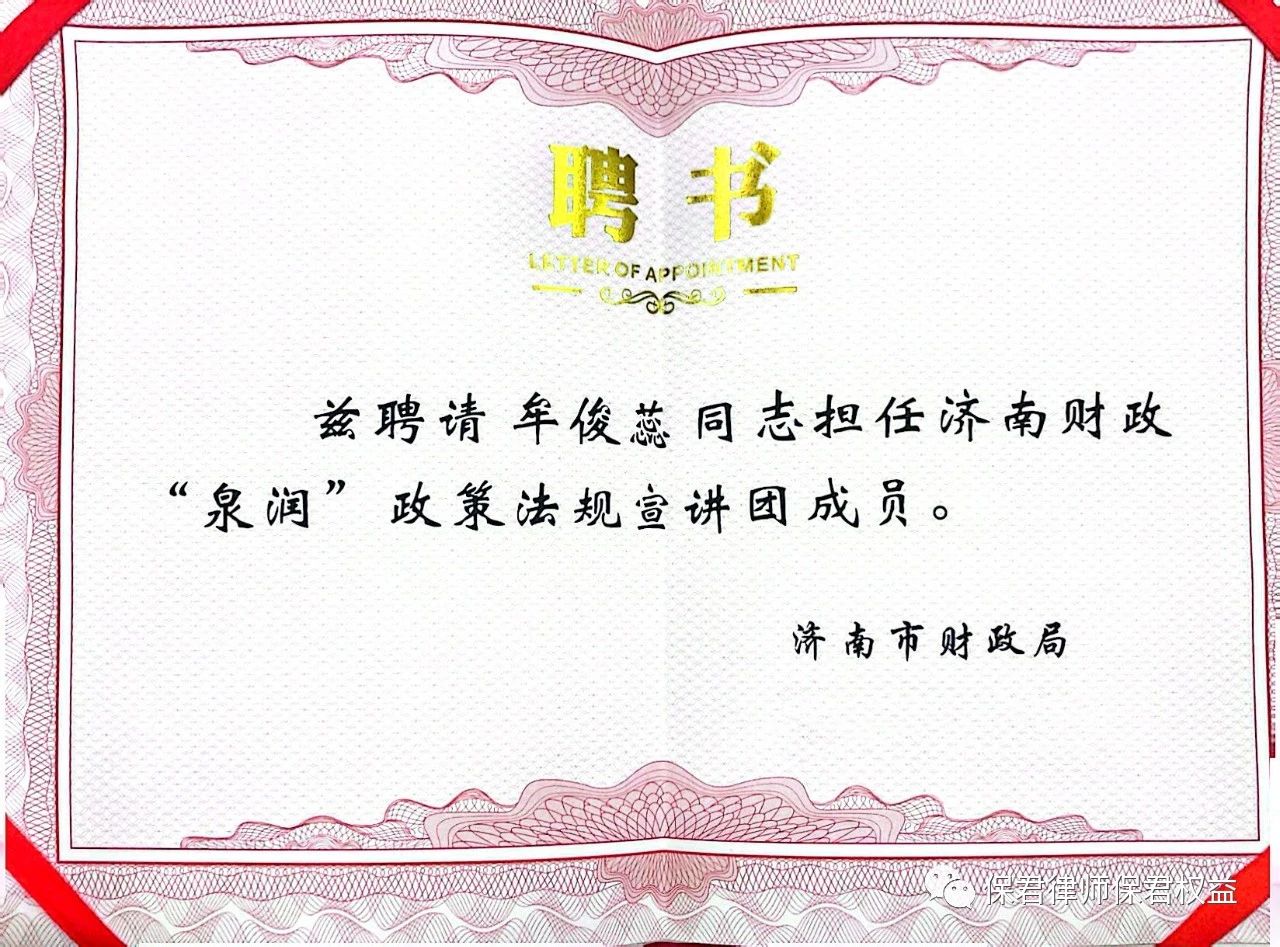 济南市财政局聘保君牟俊蕊律师被聘任为“泉润”政策法规宣讲团成员(图1)