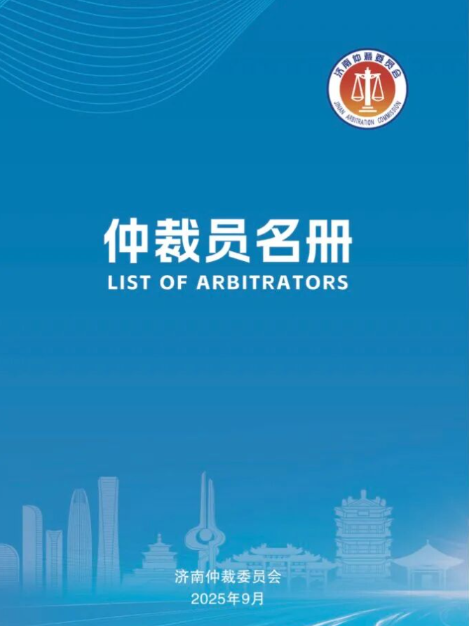 喜讯丨山东保君律师事务所多位律师被选聘为济南仲裁委员会仲裁员(图1)